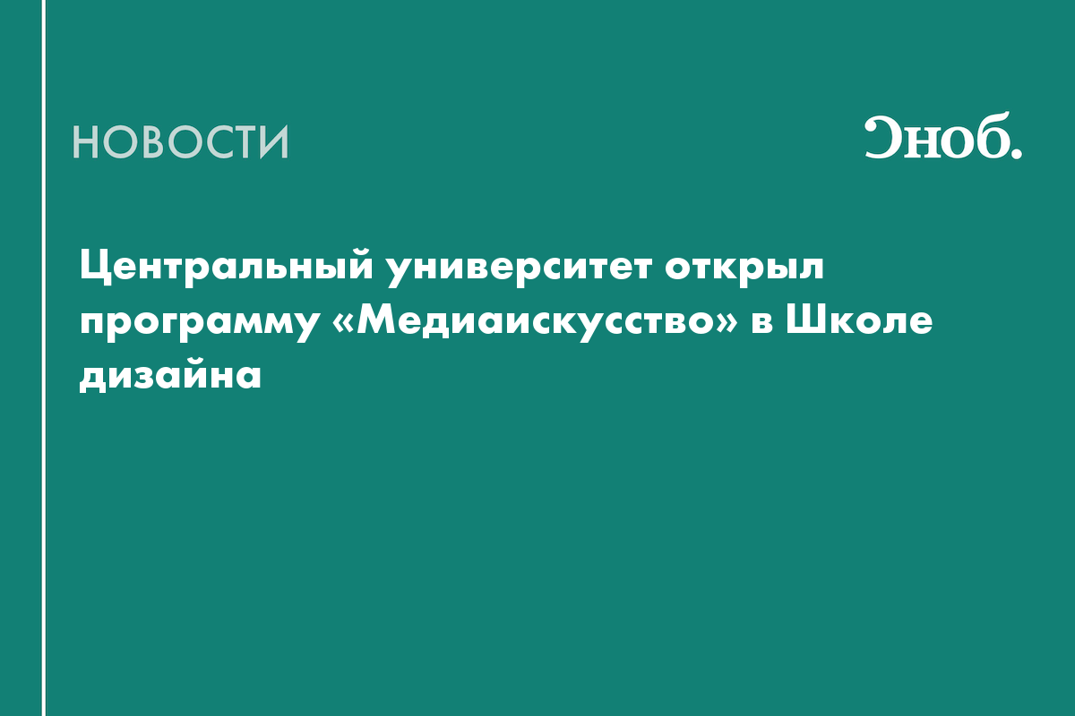 В России запустили магистратуру по медиаискусству с акцентом на технологии