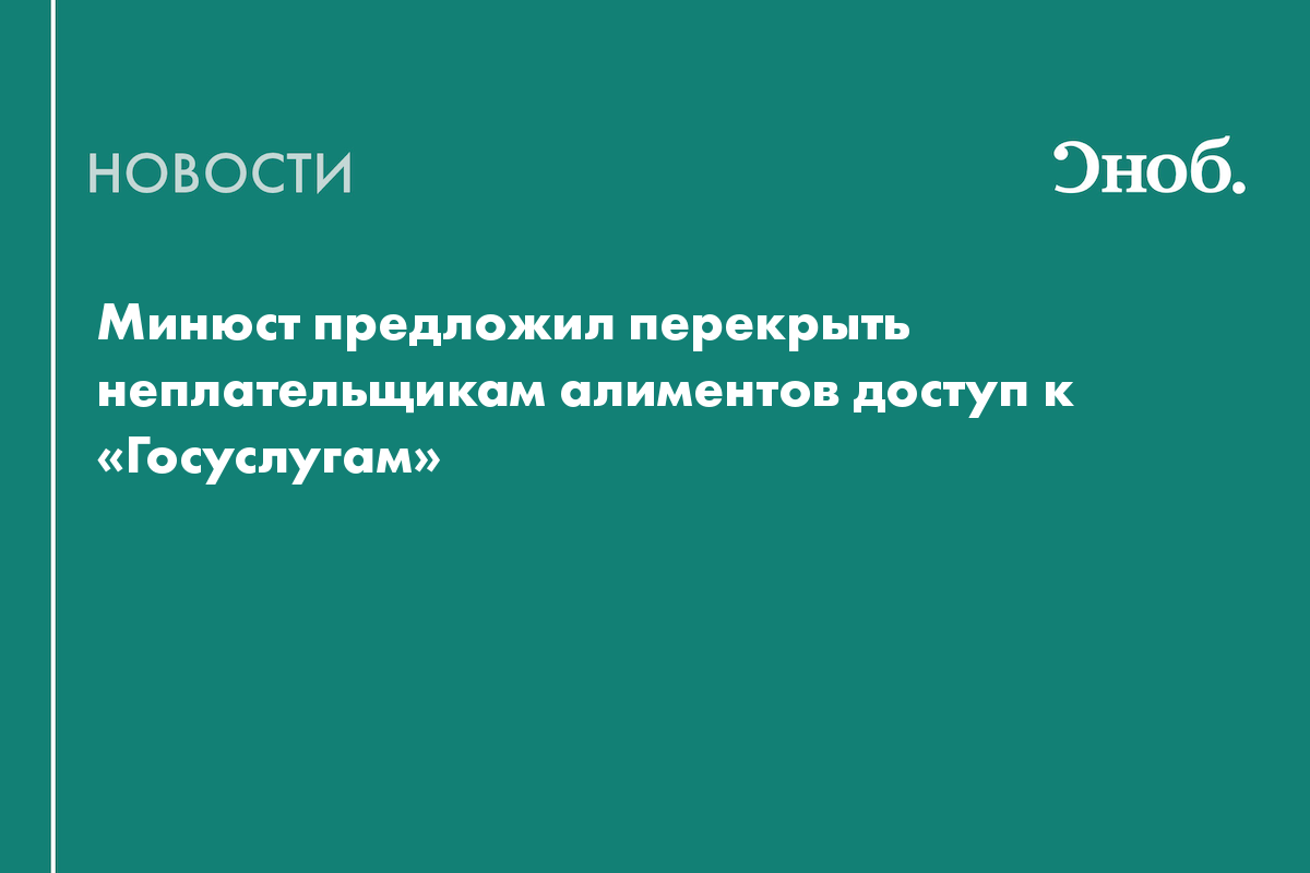 Минюст предложил перекрыть неплательщикам алиментов доступ к «Госуслугам»