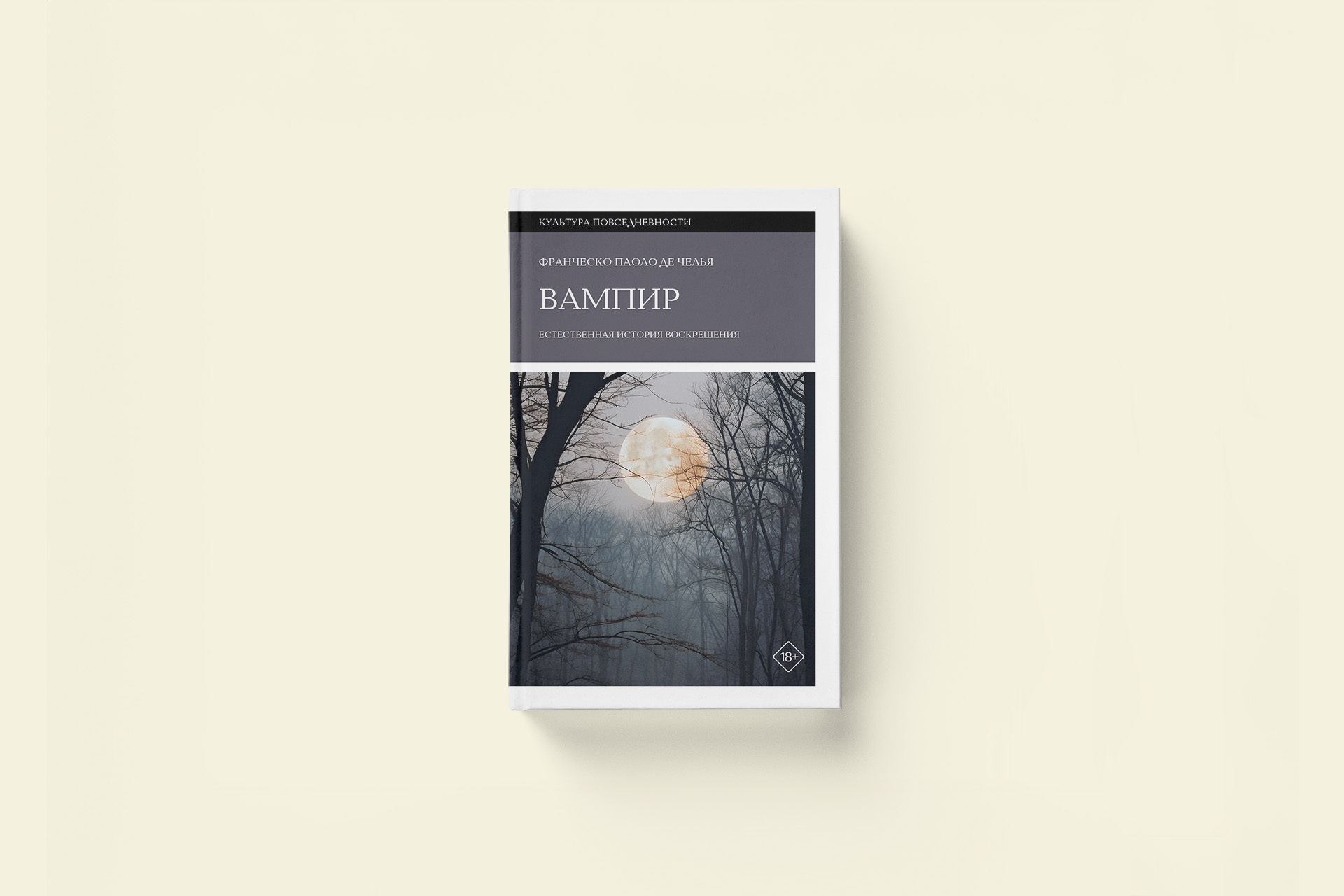 «Каждый должен иметь право умереть как минимум дважды». Отрывок из книги о феномене вампиризма