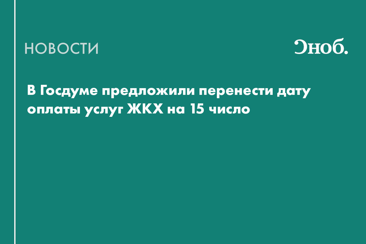 Что известно о переносе даты оплаты услуг ЖКХ
