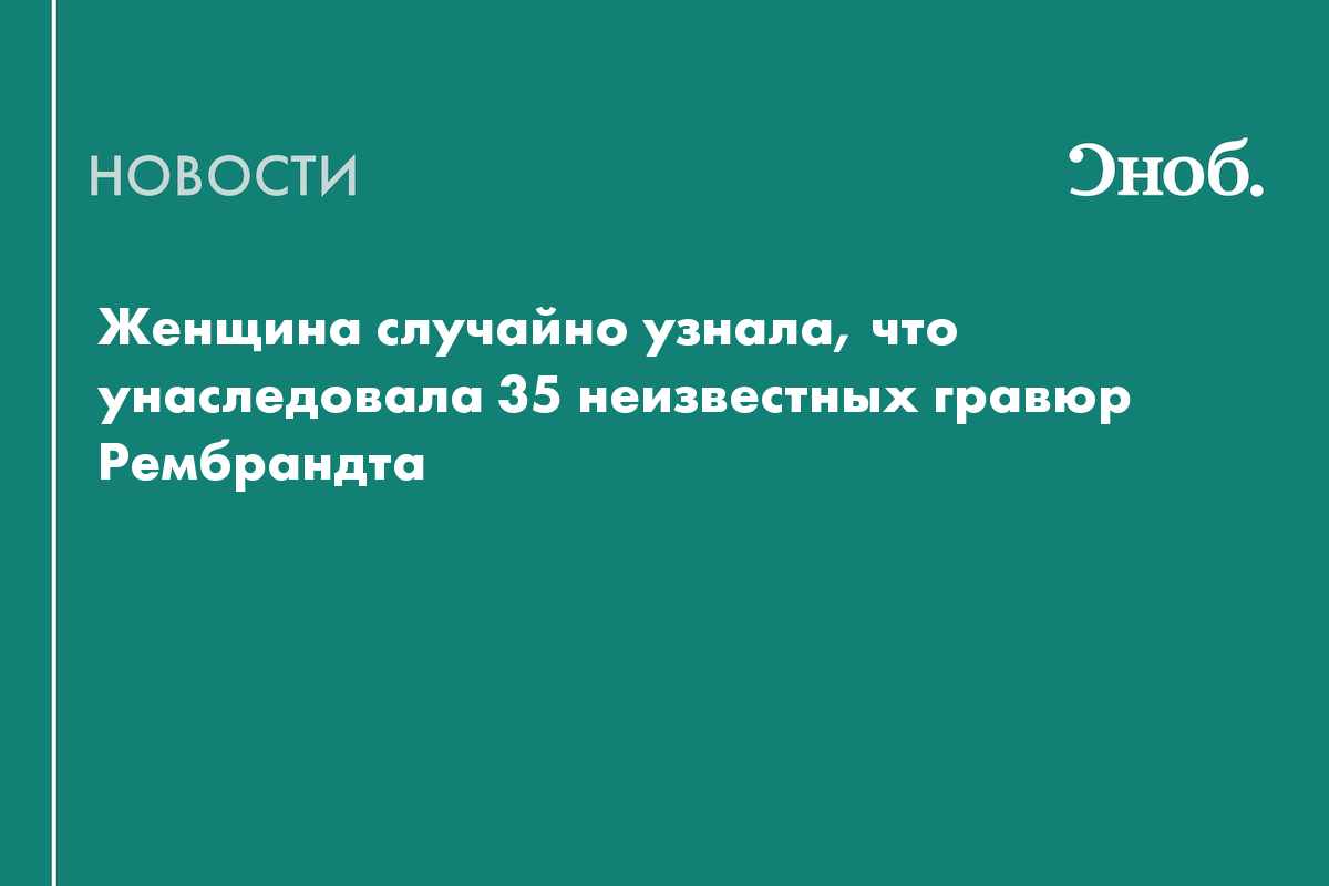 Женщина случайно узнала, что унаследовала 35 неизвестных гравюр Рембрандта