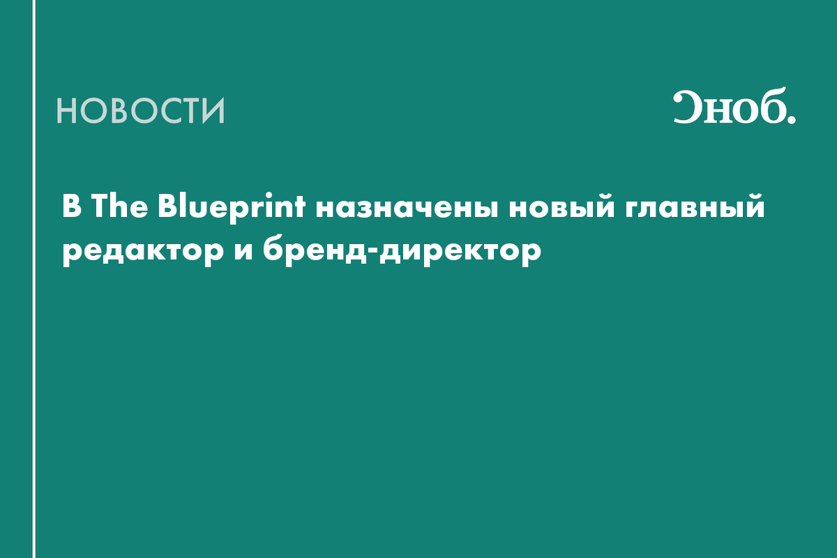 У The Blueprint новый главред и бренд-директор