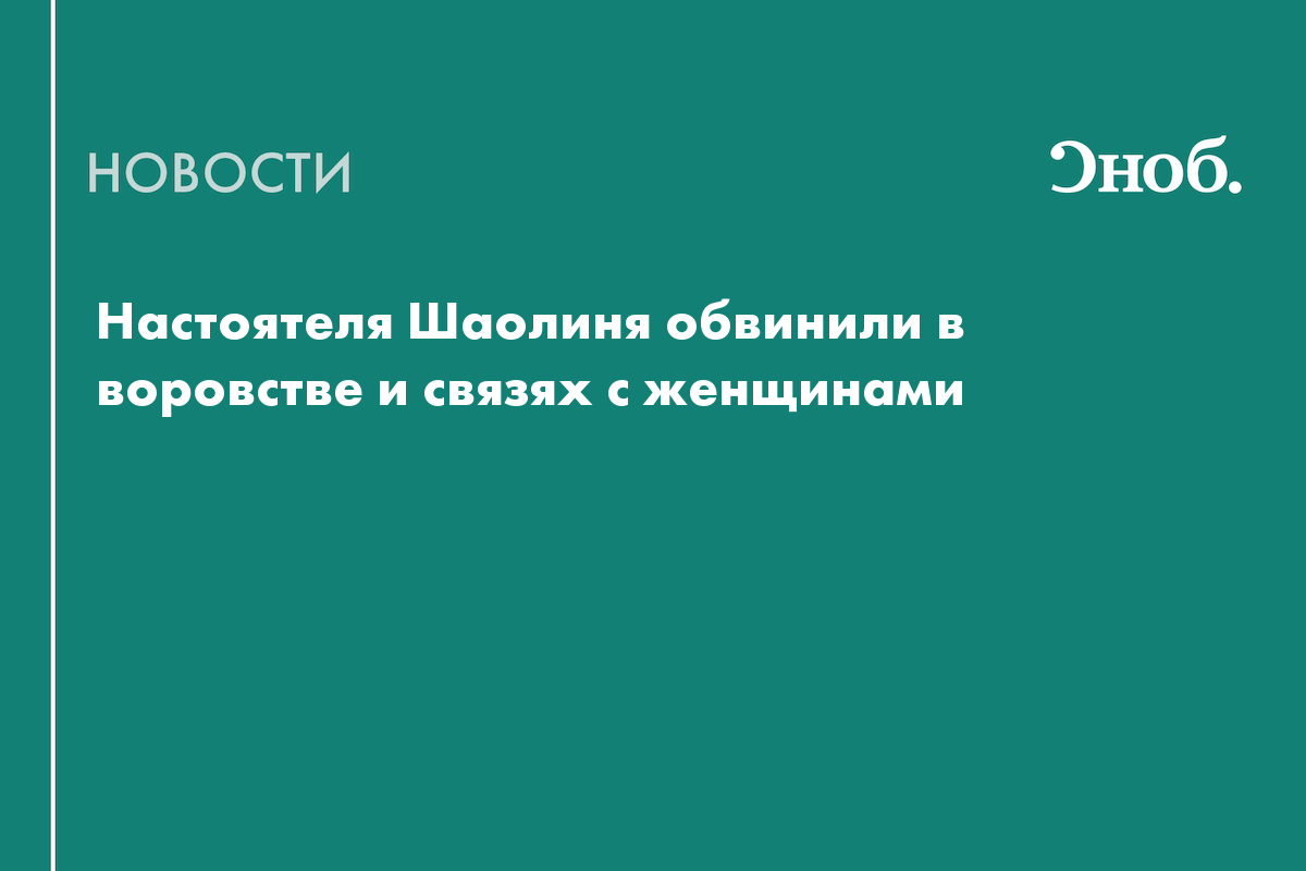 Настоятеля Шаолиня обвинили в воровстве и связях с женщинами