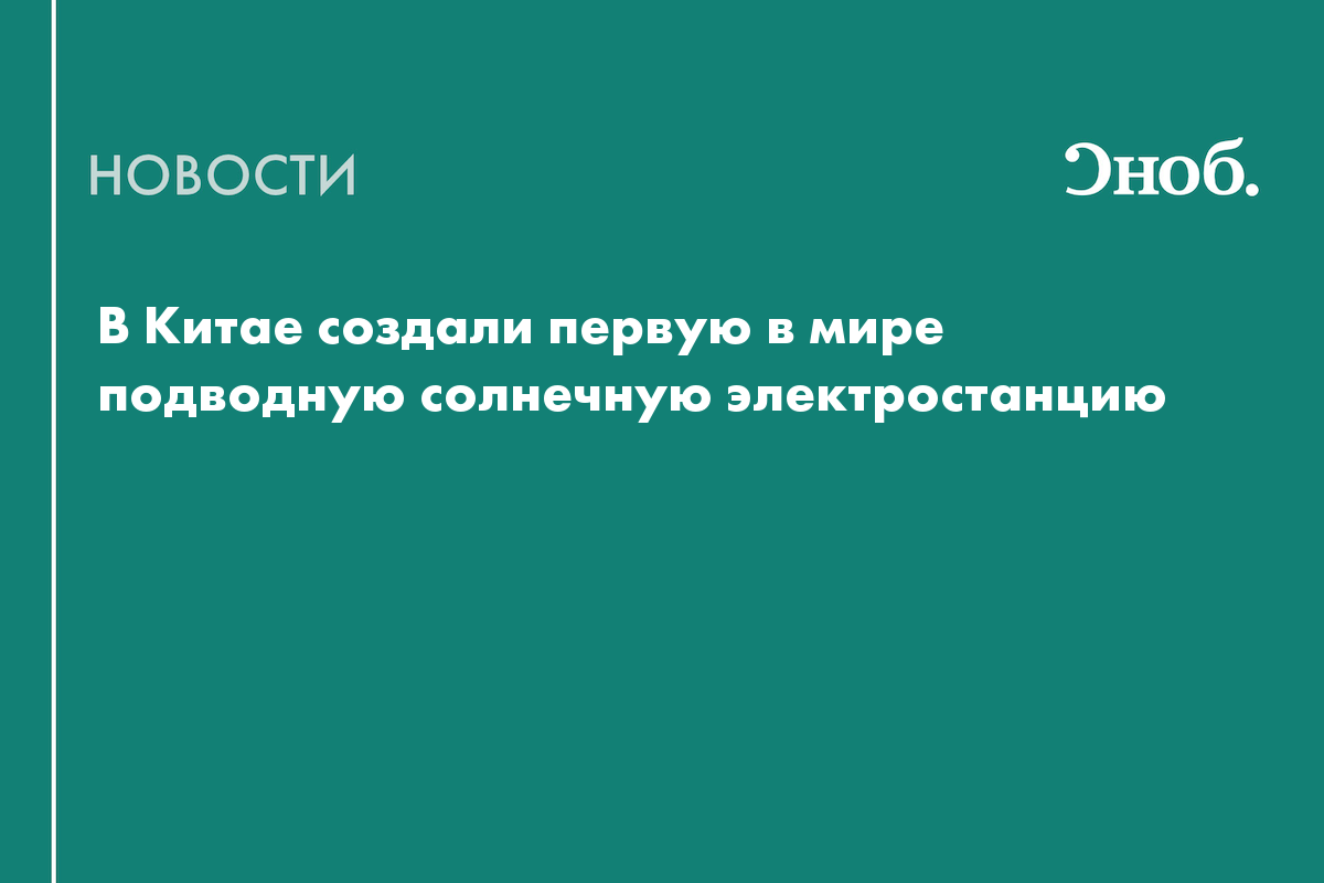 Китай впервые испытал подводную солнечную электростанцию в открытом море