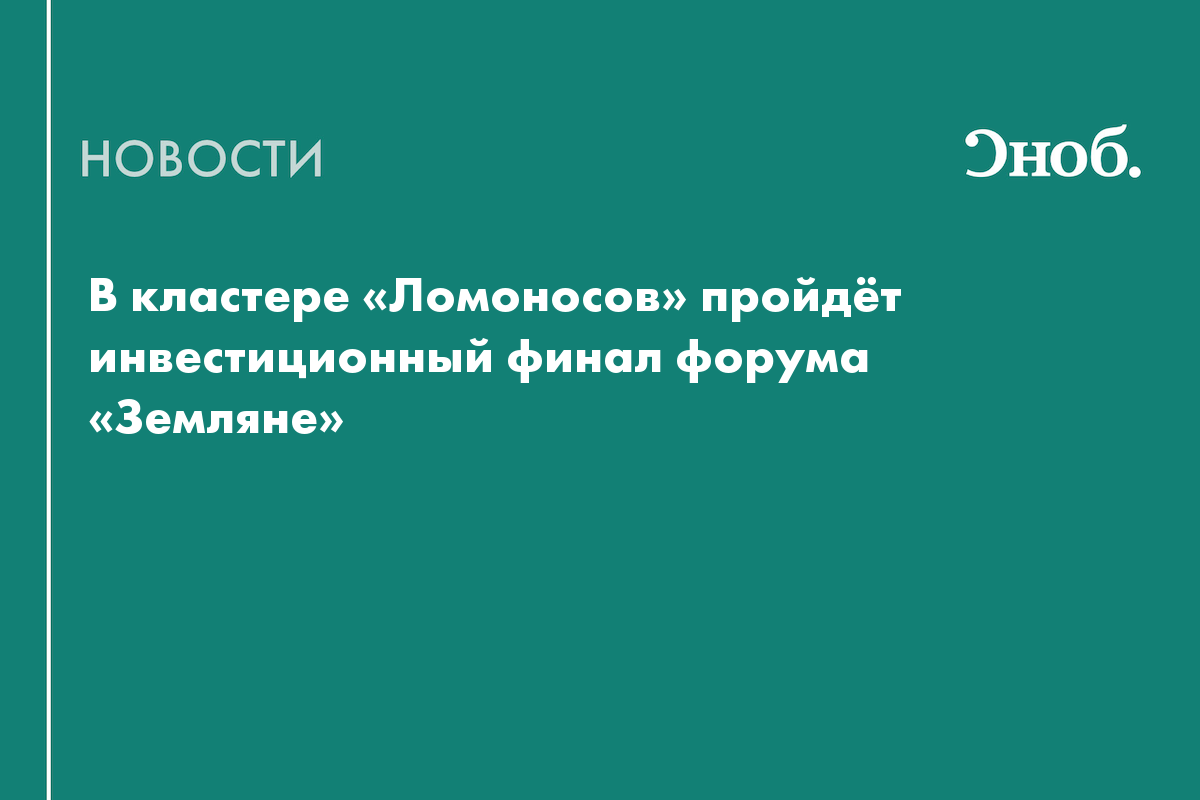 Стартапы в сфере экологии и технологий представят инвесторам на форуме «Земляне»