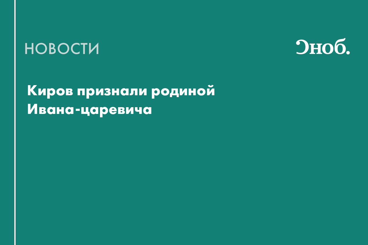 Киров признали родиной Ивана-царевича