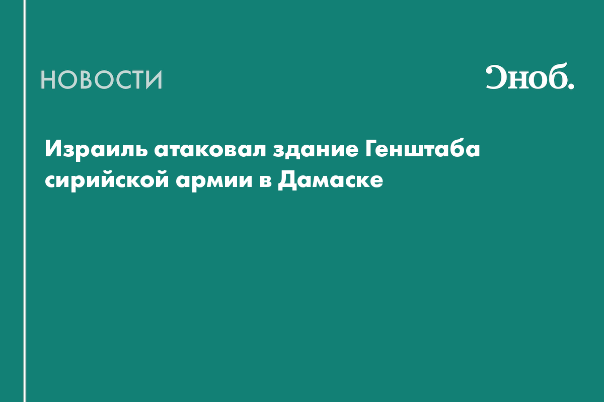 Израиль атаковал здание Генштаба сирийской армии в Дамаске