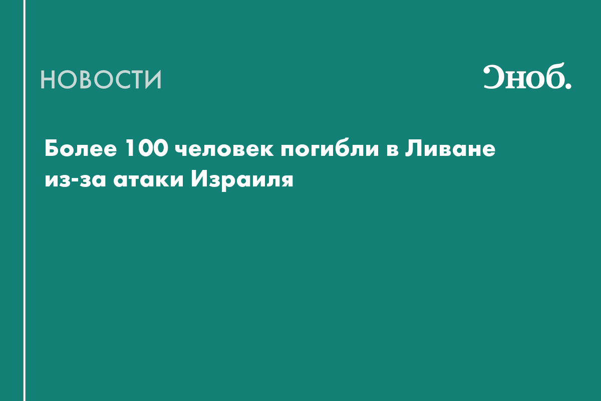 Более 100 человек погибли в Ливане из-за атаки Израиля