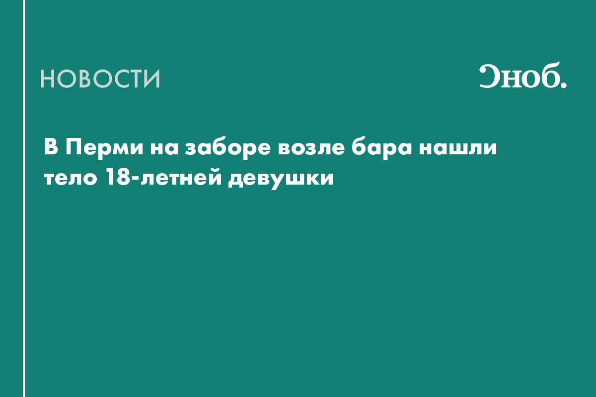 В Перми на заборе возле бара нашли тело 18-летней девушки
