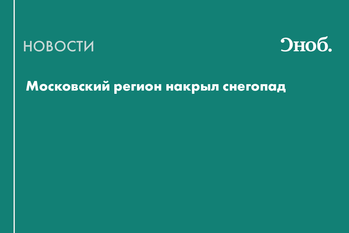 Московский регион накрыл снегопад