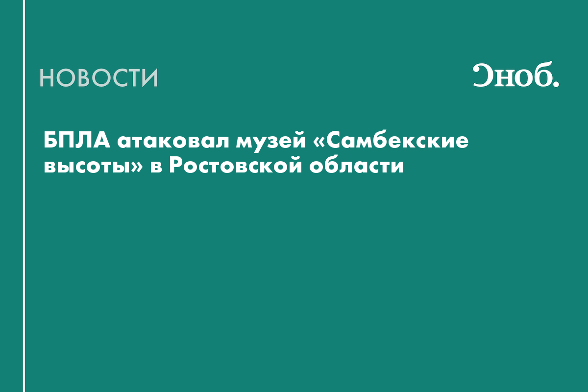 БПЛА атаковал музей «Самбекские высоты» в Ростовской области