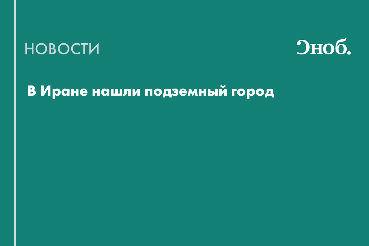 В Иране нашли подземный город