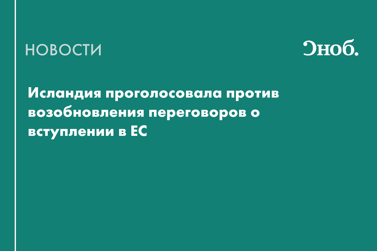 Исландия проголосовала против возобновления переговоров о вступлении в ЕС