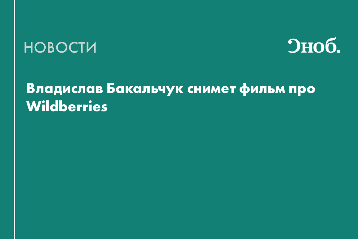 Владислав Бакальчук снимет фильм про Wildberries