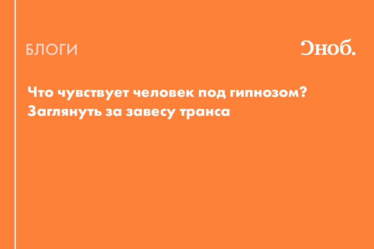 Гипноз: что это, работает ли, с научной точки зрения | РБК Тренды