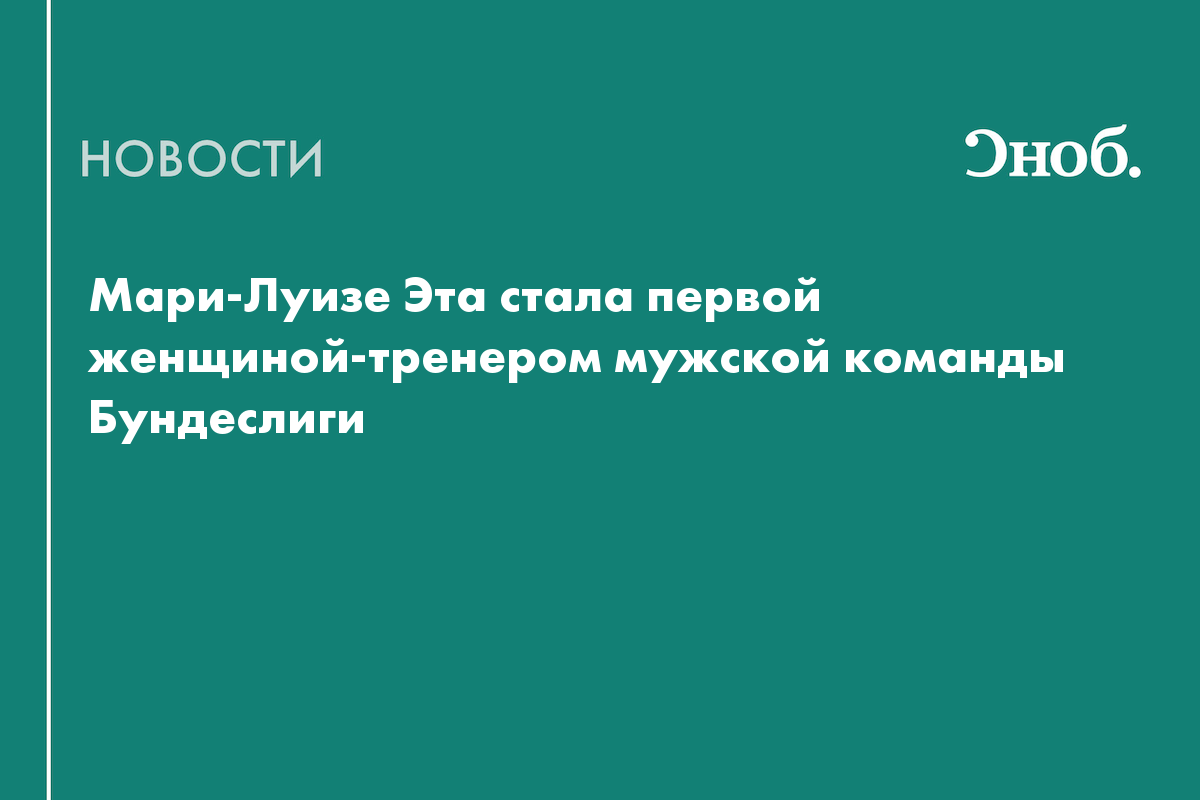 Мари-Луизе Эта стала первой женщиной-тренером мужской команды Бундеслиги