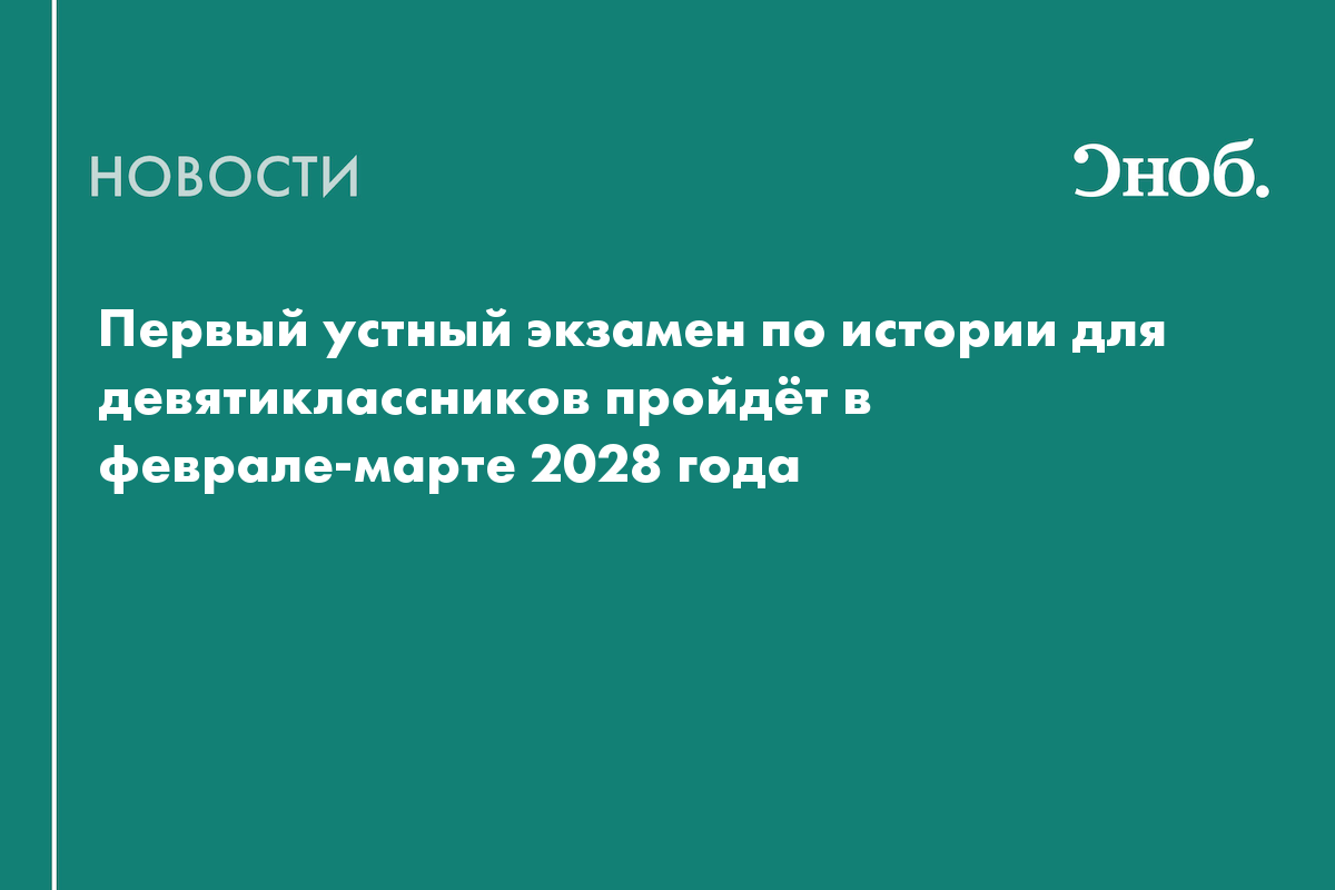 В Рособрнадзоре назвали дату проведения первого устного экзамена по истории