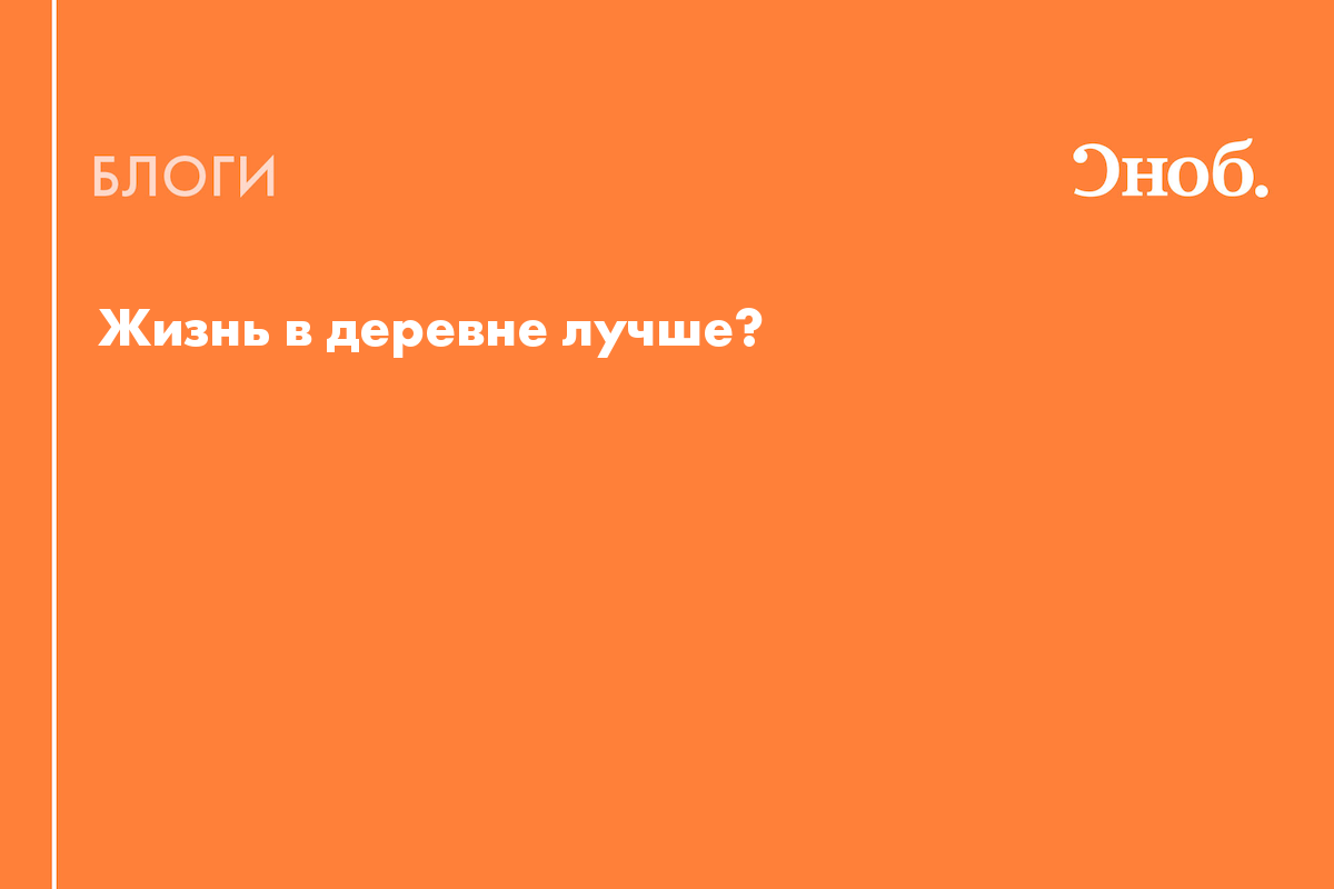 Жизнь в деревне лучше, или почему урбанизация ведет к депопуляции? - Блог  Лина Франкова