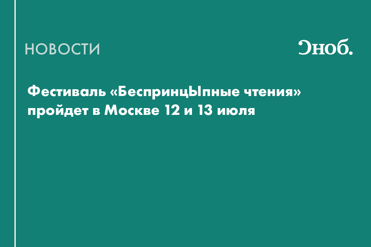 Фестиваль «БеспринцЫпные чтения» пройдет в Москве 12 и 13 июля