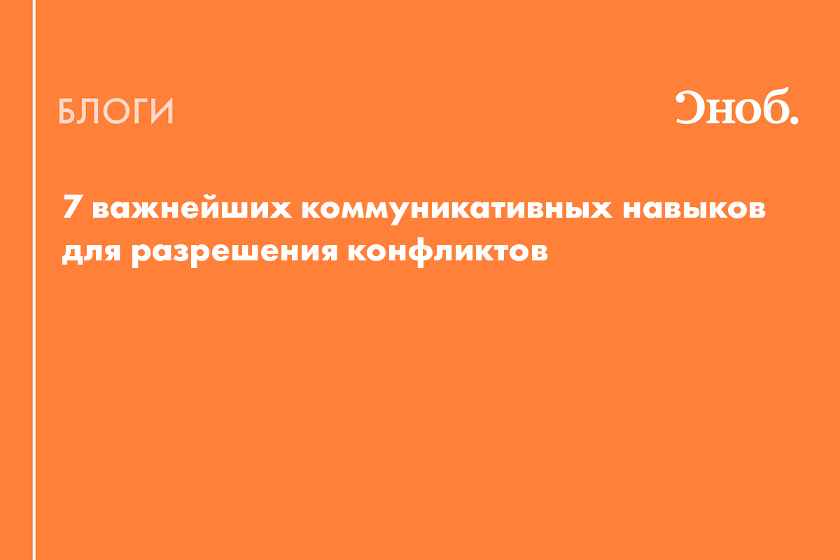 7 важнейших коммуникативных навыков для разрешения конфликтов - Блог  Евгения Спиридонова