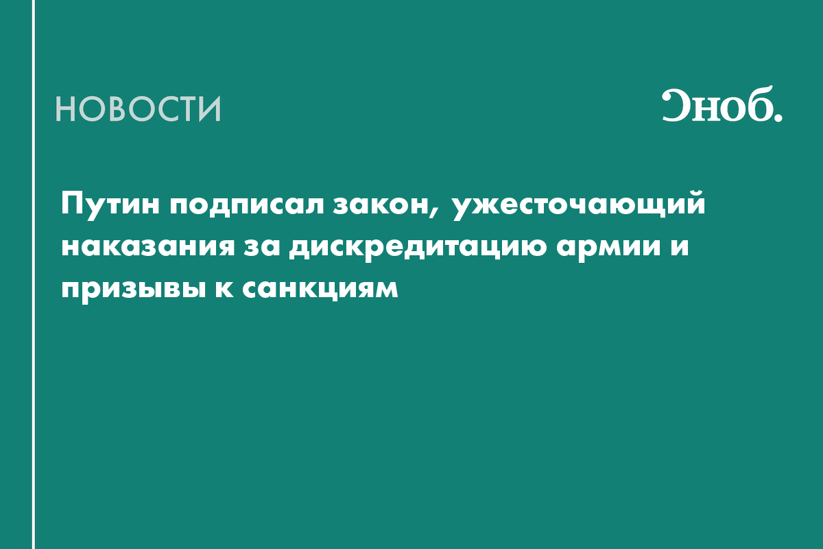 Путин подписал закон, ужесточающий наказания за дискредитацию армии и призывы к санкциям