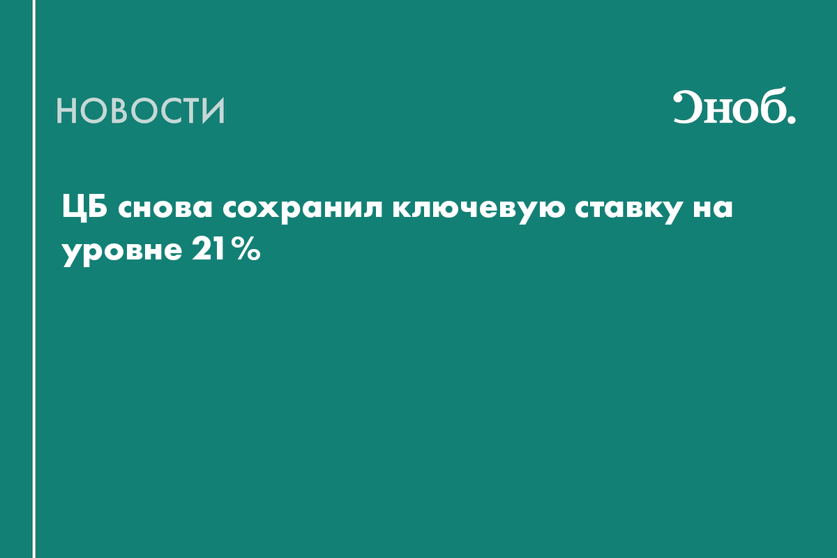 Центробанк оставил ключевую ставку на уровне 21%