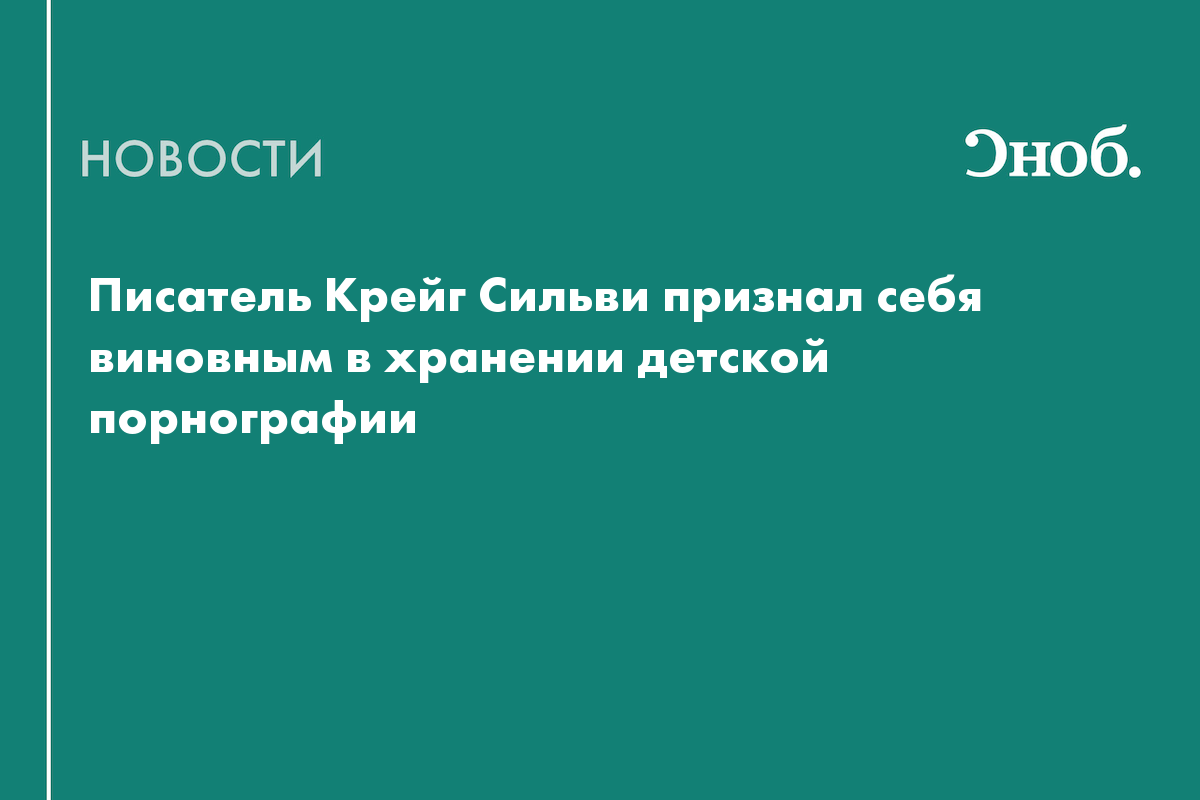Известный писатель из Австралии признался в хранении детской порнографии