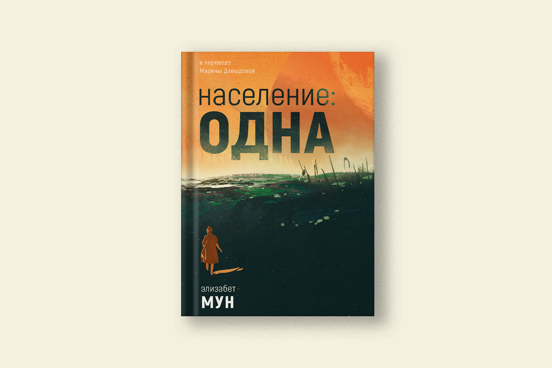 Для поклонников Урсулы ле Гуин — отрывок из научно-фантастического романа  Элизабет Мун «Население: одна»