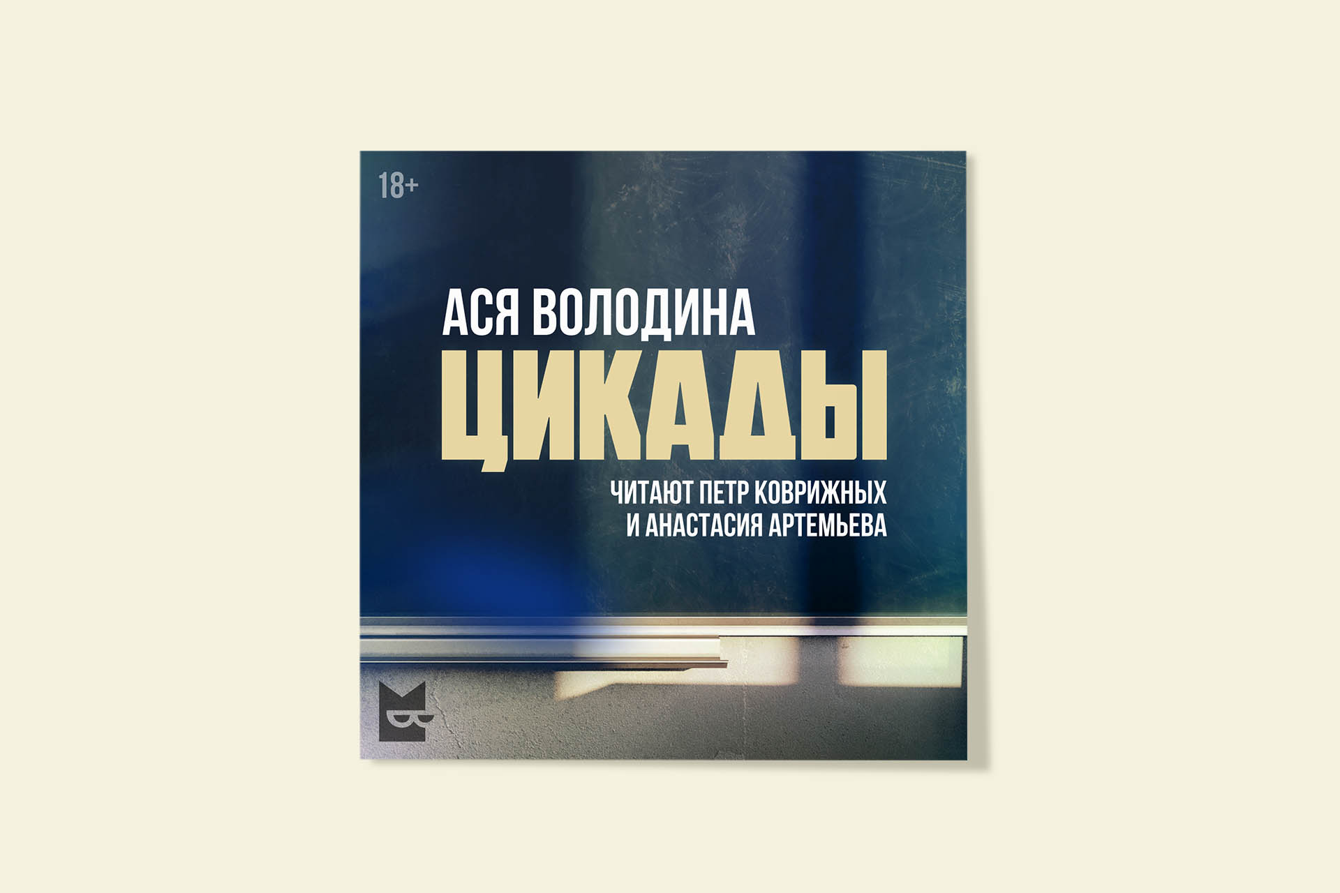 Цикады»: отрывок из книги Аси Володиной по мотивам одноименного сериала