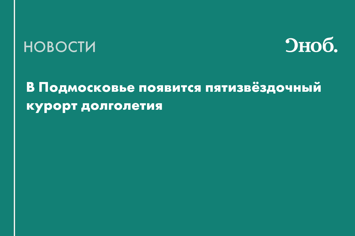 В Подмосковье появится пятизвёздочный курорт долголетия
