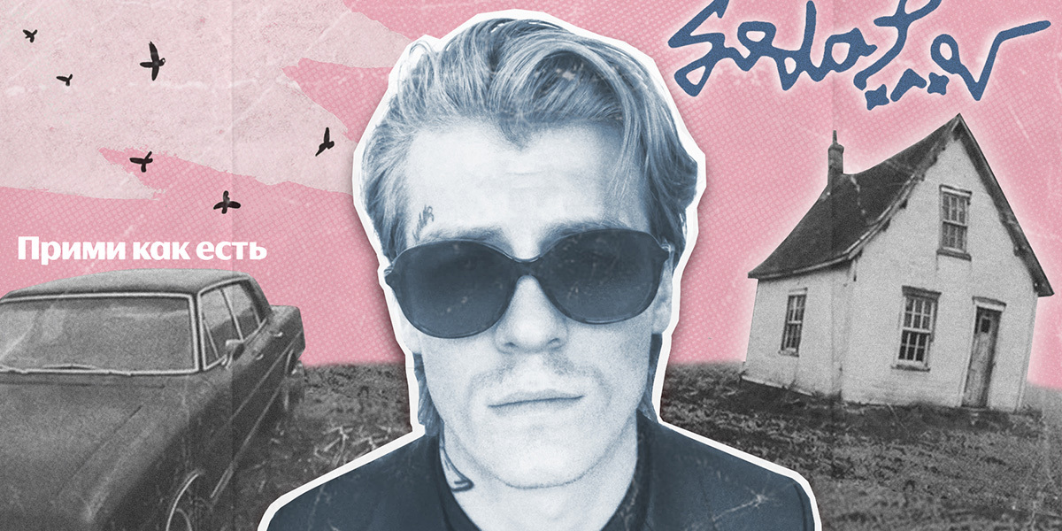 Прими как есть. Каким получился новый альбом Soda Luv