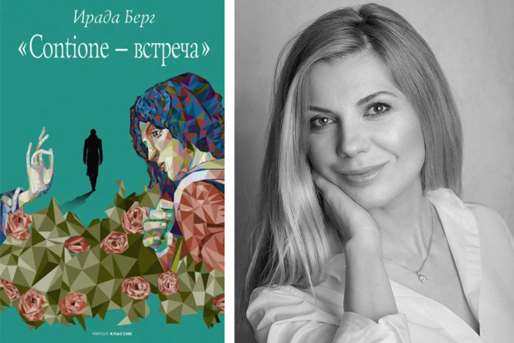 Слева: обложка книги; справа: Ирада Берг