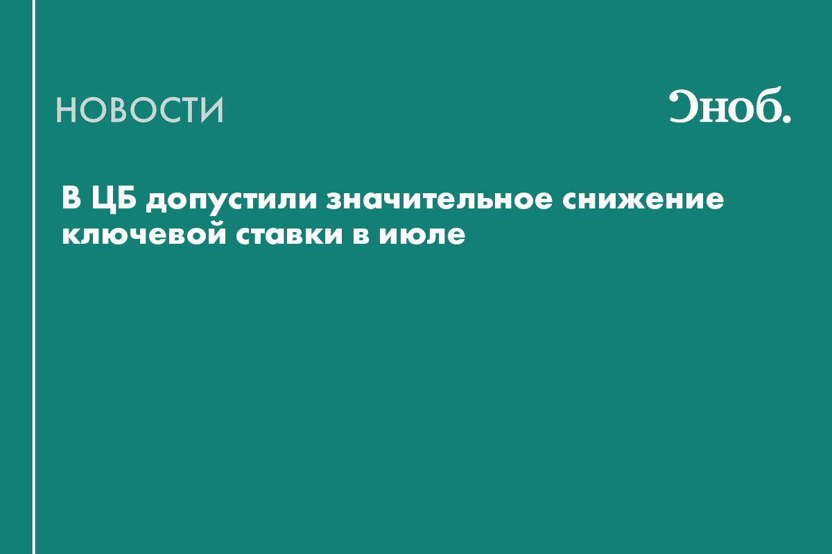 Ключевую ставку могут снизить более чем на 1% в июле