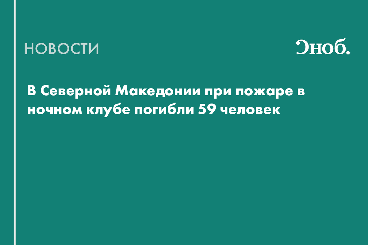 В Северной Македонии при пожаре в ночном клубе погибли 59 человек