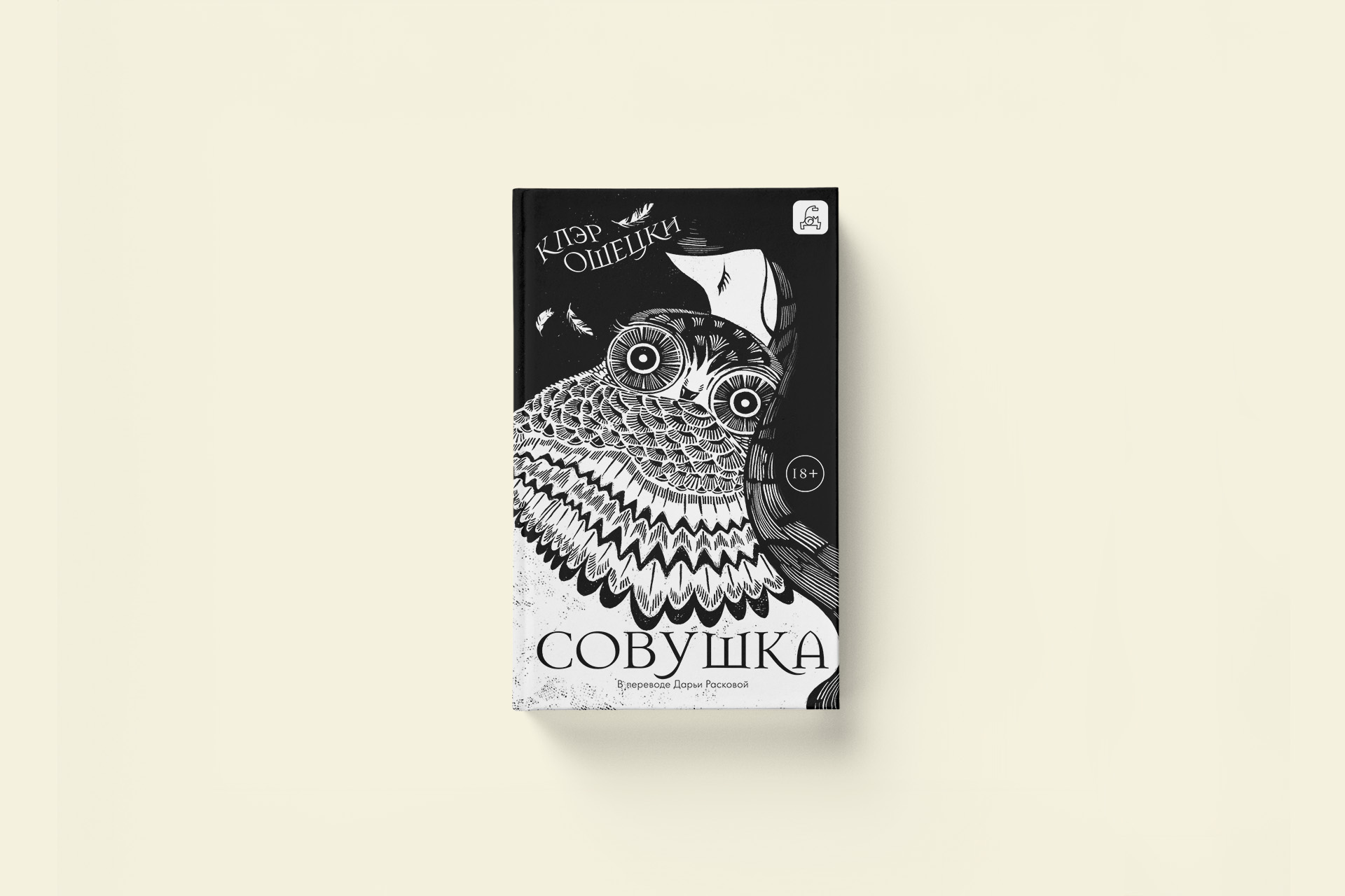 Клэр Ошецки «Совушка». Отрывок из романа-притчи