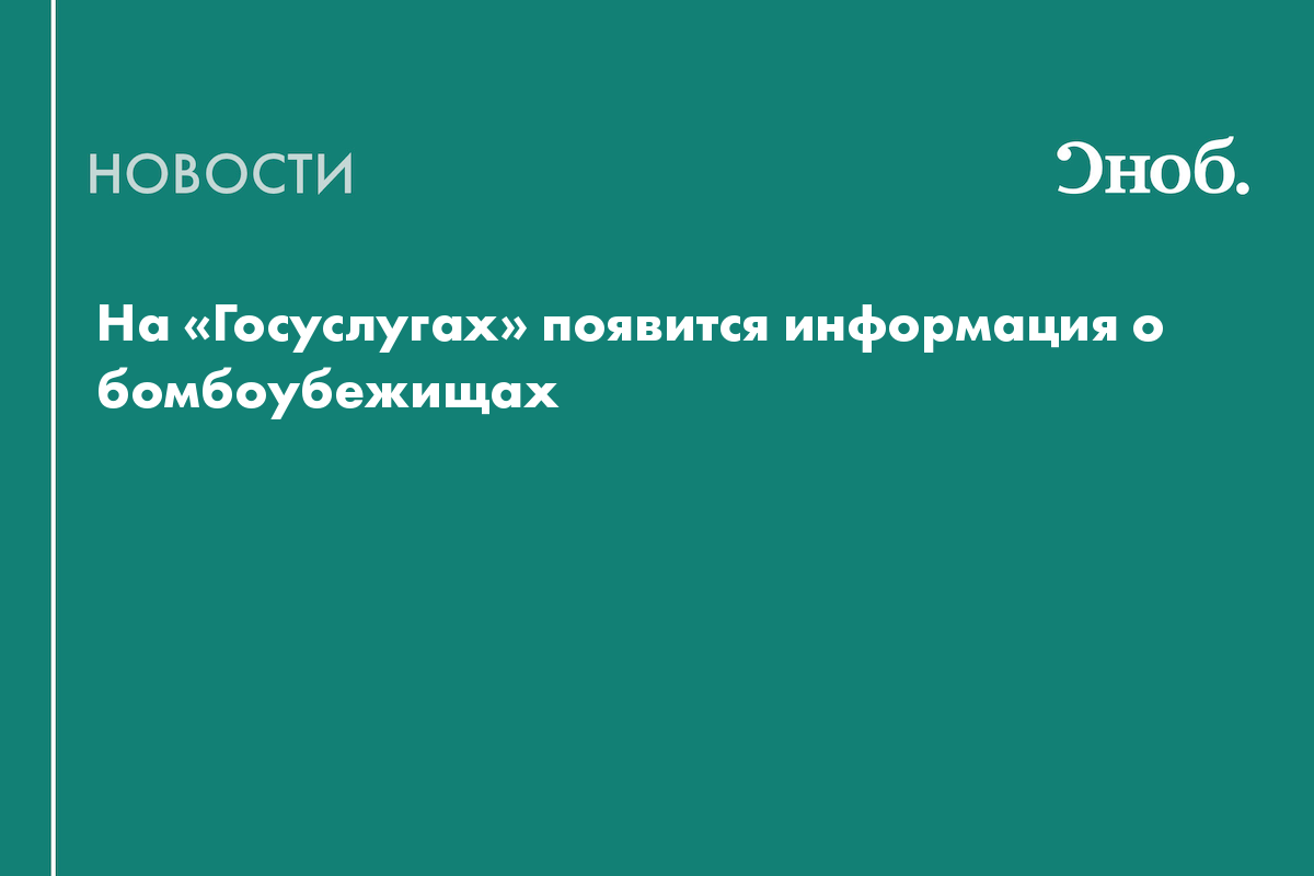 На «Госуслугах» появится информация о бомбоубежищах