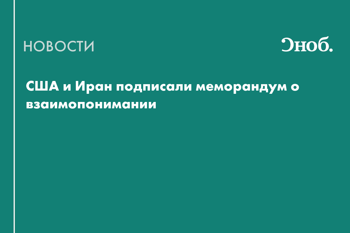 США и Иран подписали меморандум о взаимопонимании