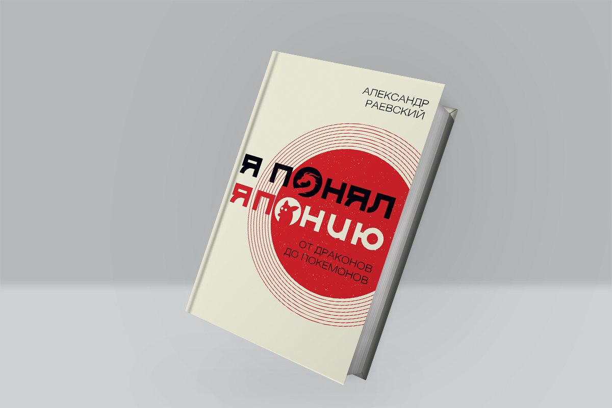 Александр Куланов: Обнаженная Япония. Сексуальные традиции. Страны солнечного корня