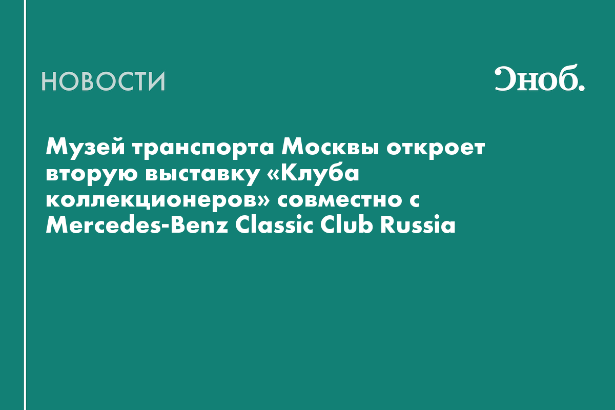 В Музее транспорта Москвы представят редкие модели Mercedes-Benz