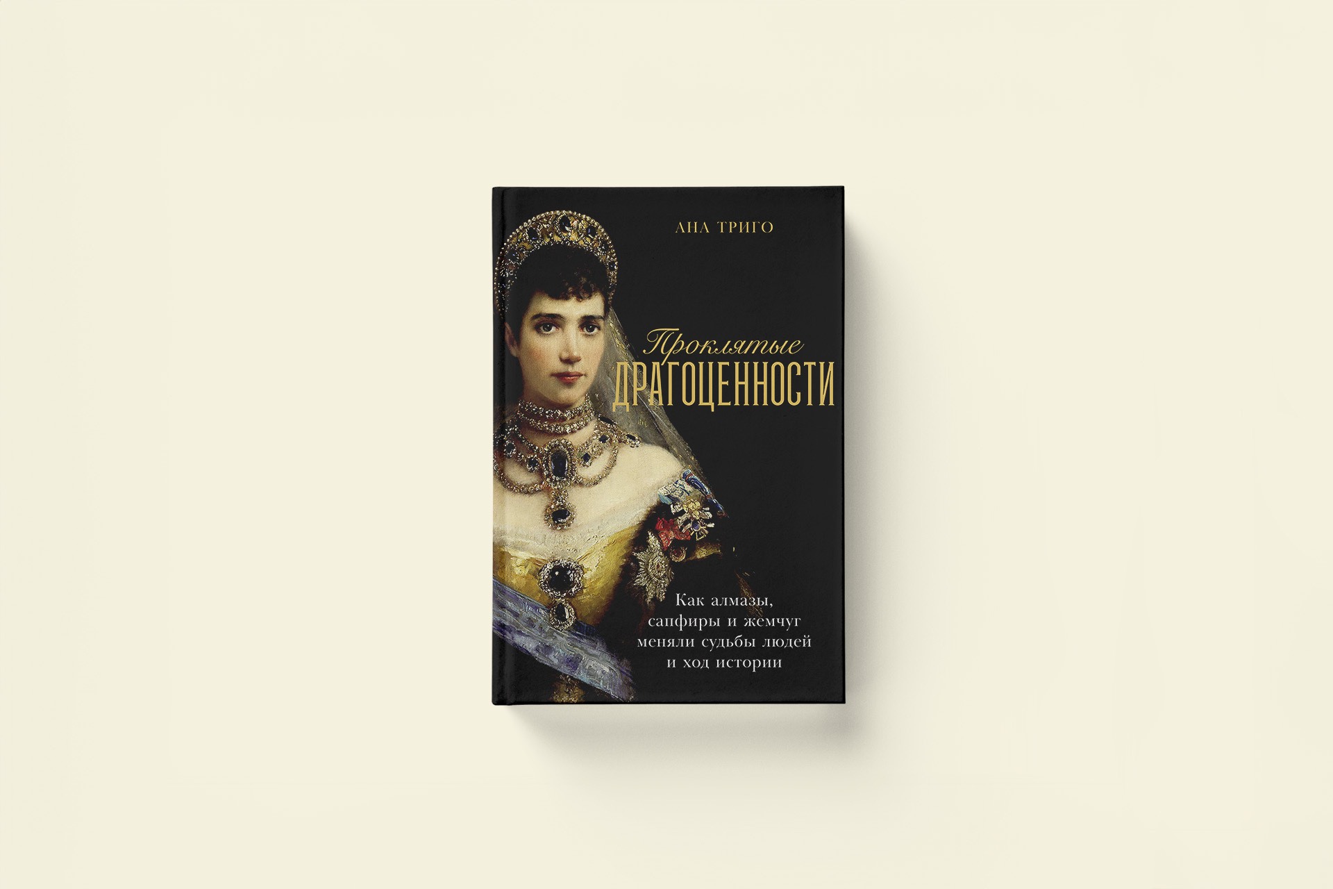 Что известно об утраченной тиаре Романовых. Отрывок из книги «Проклятые драгоценности»