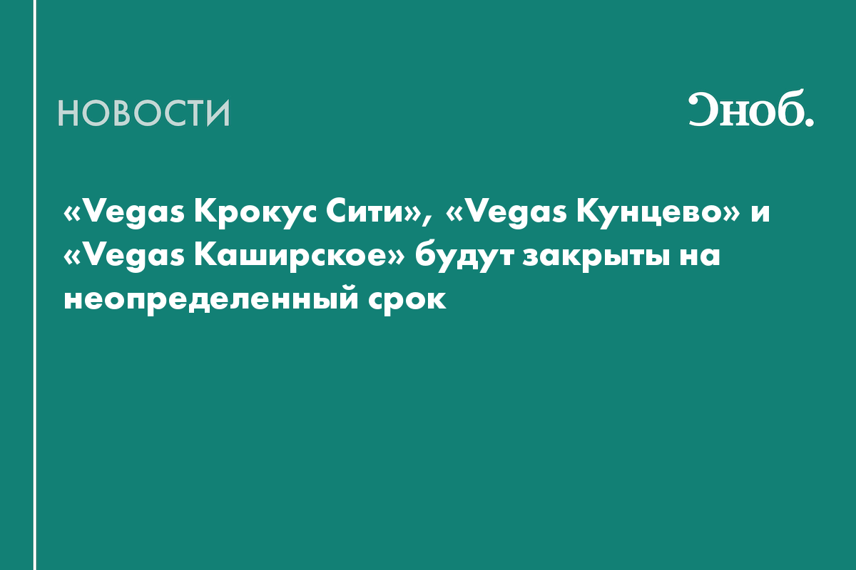 С 25 марта закрыты все ТРЦ «Вегас»