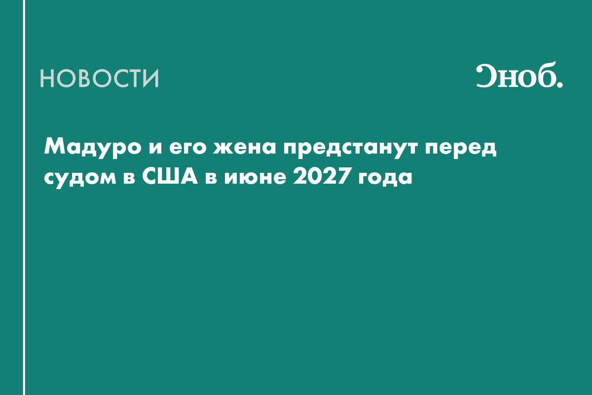 Суд в США назначил дату начала рассмотрения дела Мадуро и его жены
