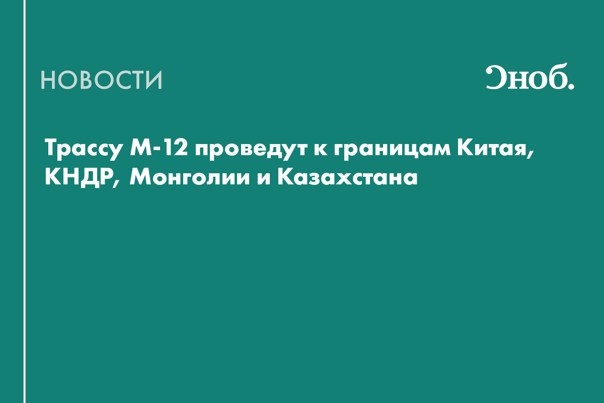 Трассу М-12 проведут к границам Китая, КНДР, Монголии и Казахстана