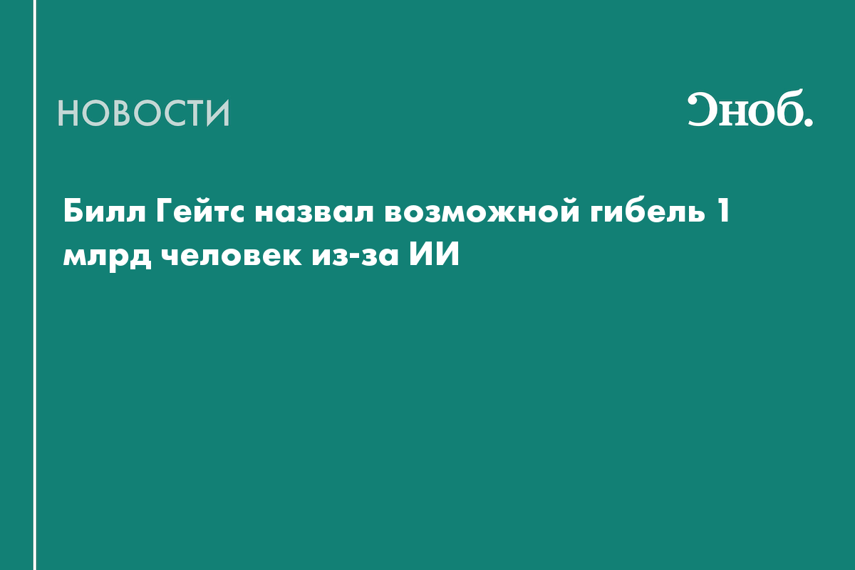 Билл Гейтс назвал возможной гибель 1 млрд человек из-за ИИ