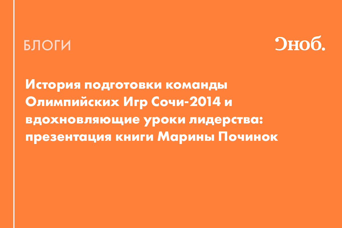 История подготовки команды Олимпийских Игр Сочи-2014 и вдохновляющие уроки  лидерства: презентация книги Марины Починок - Блог Ася Десичева