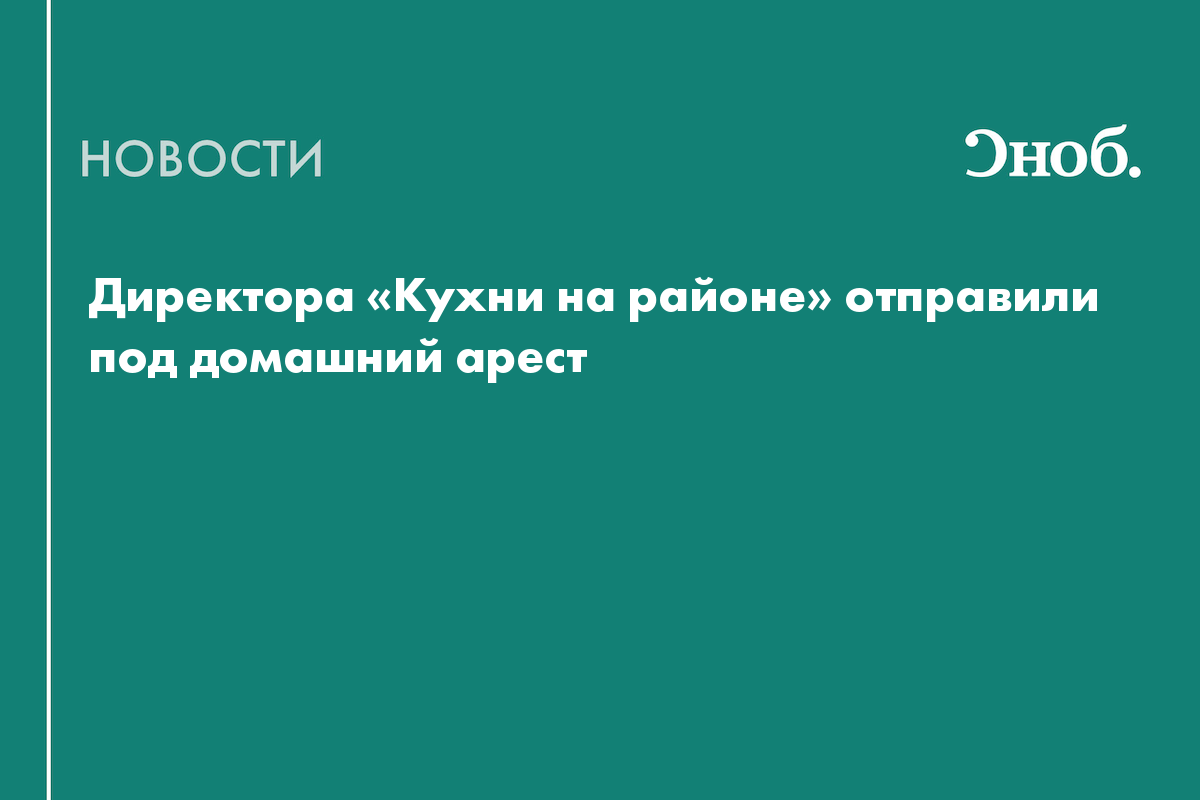 Директора «Кухни на районе» не стали отправлять в СИЗО