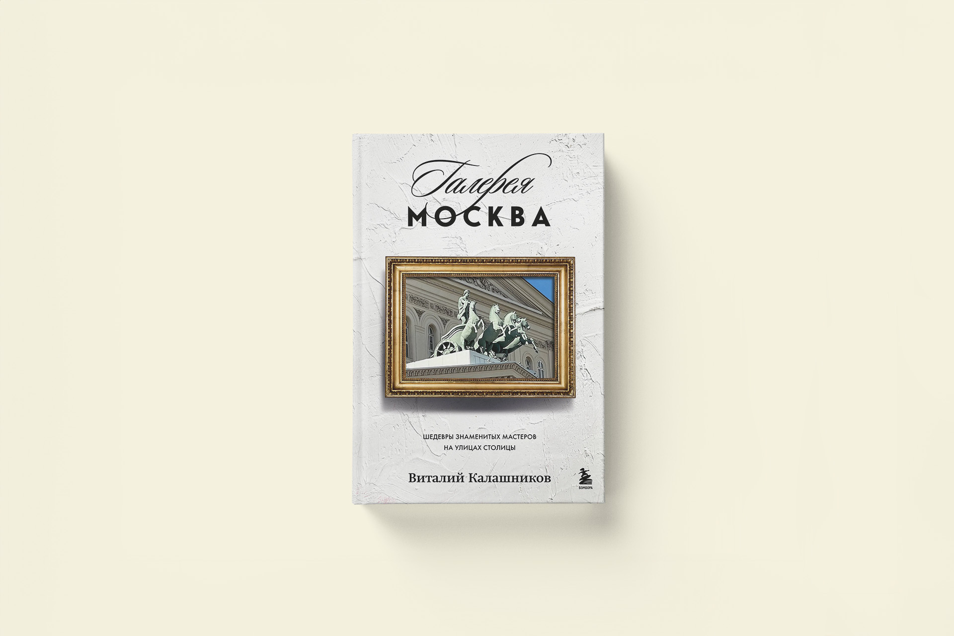 Какие шедевры знаменитых художников и архитекторов можно увидеть на улицах Москвы