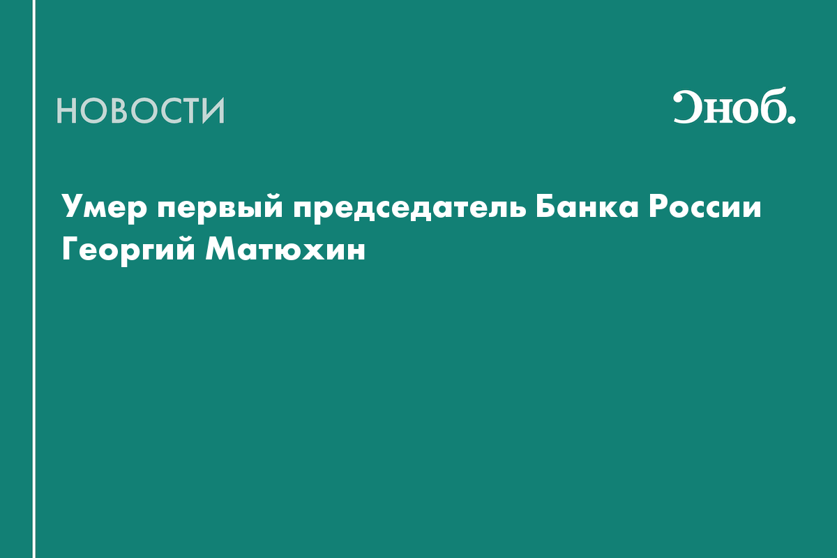 Умер первый председатель Банка России