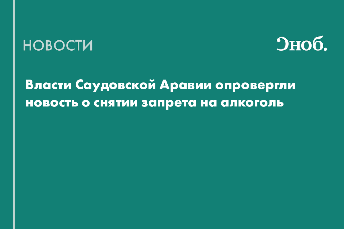 В Саудовской Аравии опровергли новость о снятии запрета на алкоголь