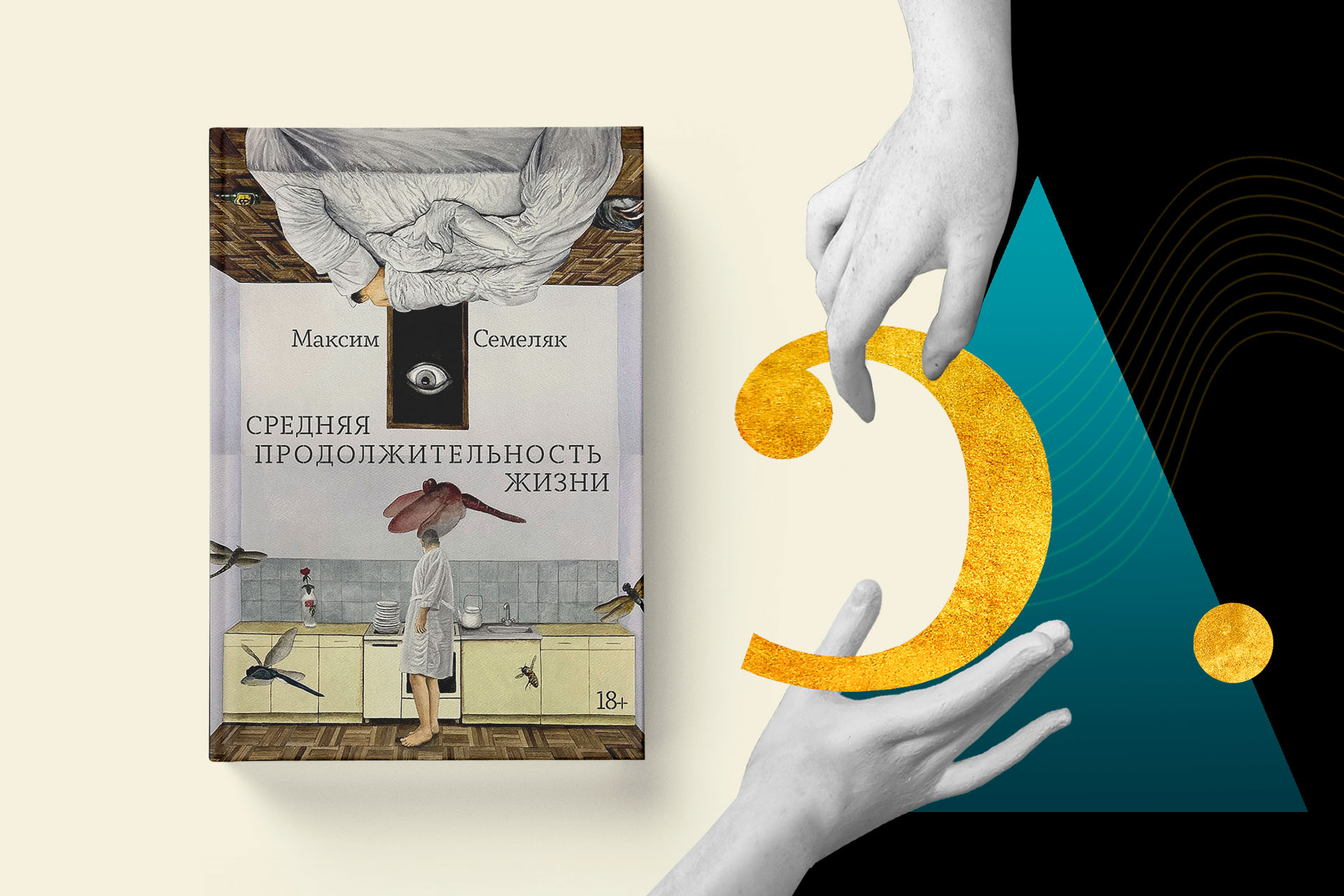 Максим Семеляк, «Средняя продолжительность жизни» — Номинация «Текст» — премия «Сделано в России — 2025»